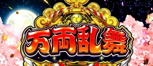 吉宗３の万両乱舞