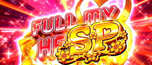吉宗３のFULL MY HEART SP