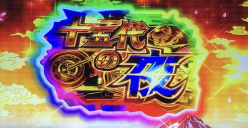 吉宗３の将撃【十五代の夜】