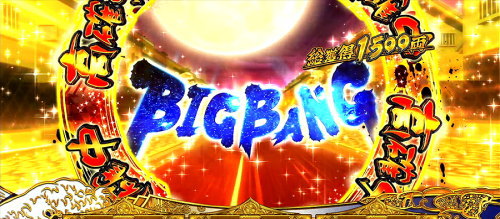 吉宗３のビッグバン振舞