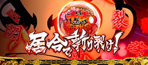 吉宗３の「居合で切り開け」演出