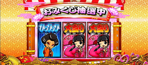 吉宗３のおみくじルーレット