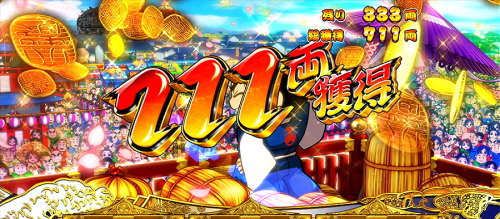 吉宗３の【711両獲得】画面