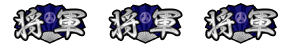 吉宗3の将軍揃い