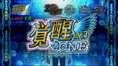 ゼーガペイン2のキョウ覚醒ゾーン