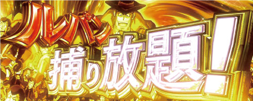 主役は銭形3の特化ゾーン「ルパン捕り放題」突入画面
