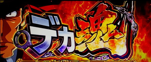 主役は銭形3のCZ「デカ魂」突入画面