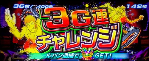 主役は銭形3の「3G連チャレンジ」突入画面