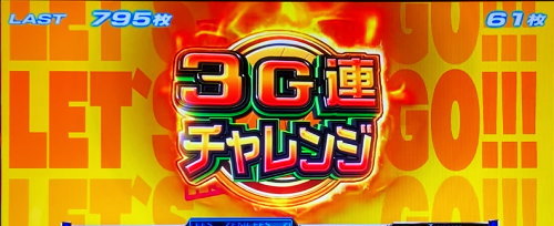 主役は銭形3の3G連チャレンジ突入画面