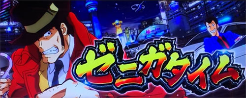L主役は銭形4の前兆ステージ「ゼニガタイム」