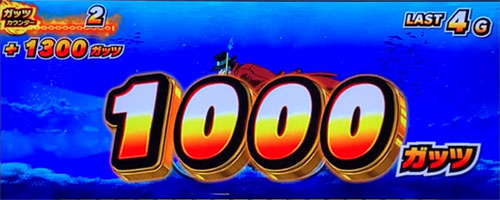 L主役は銭形4の1000ガッツ獲得時の画像