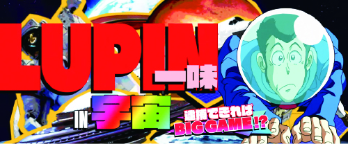 L主役は銭形4のルパン一味(宇宙)選択時