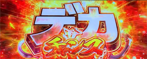 L主役は銭形4のデカチャンス[AT中のCZ]