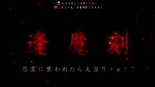 パチスロ零の逢魔刻の突入画面