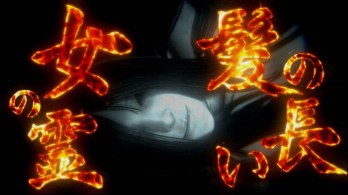 パチスロ零の敵「髪の長い女の霊」