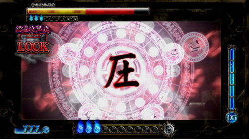 パチスロ零の攻撃「圧」