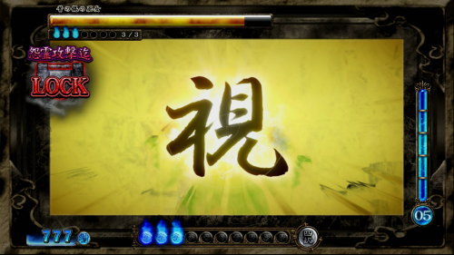 パチスロ零の攻撃「視」