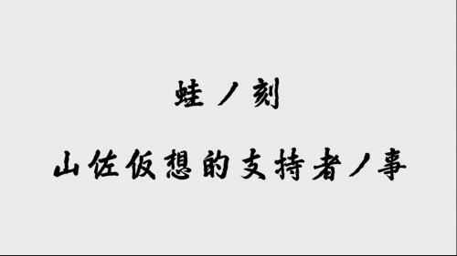 パチスロ零のAT直撃「蛙ノ刻」概要