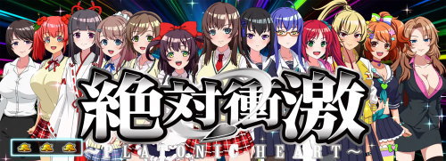 絶対衝激Ⅲの