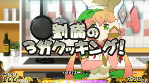 【戦コレ4】戦国コレクション4の劉備の3分クッキング