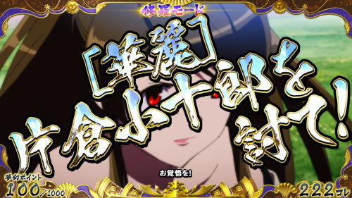 【戦コレ4】戦国コレクション4の兼続vs小十郎