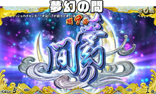 【戦コレ4】戦国コレクション4の「夢幻の間（むげんのま）」