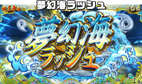 【戦コレ4】戦国コレクション4のAT「夢幻海ラッシュ」