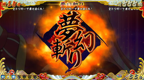 【戦コレ4】戦国コレクション4の特化ゾーン「夢幻斬り」