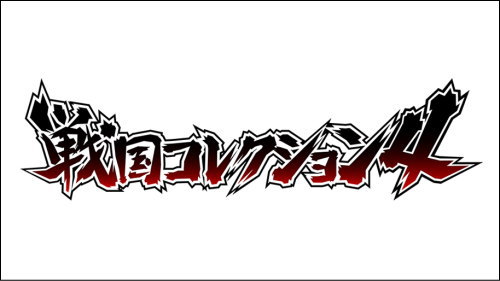 【戦コレ4】戦国コレクション4のロングフリーズ