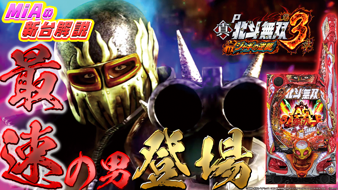 パチンコP真・北斗無双 第3章 ジャギの逆襲の画像