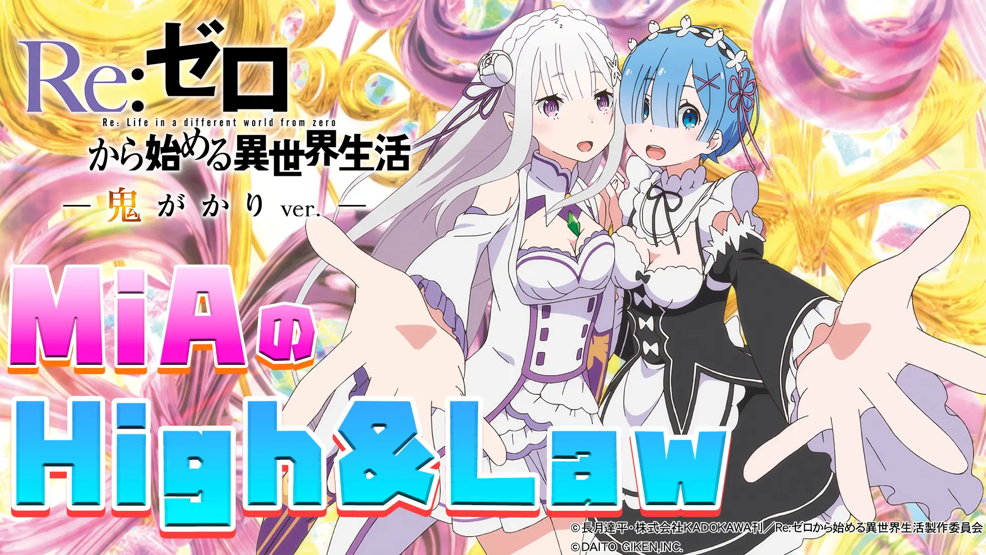 Ｐ Reゼロから始める異世界生活 鬼がかりｖｅｒ．、パチンコ、リーチ演出､ボーダー、スペック、期待値、ST確変、時短、止め打ち、オーバー入賞