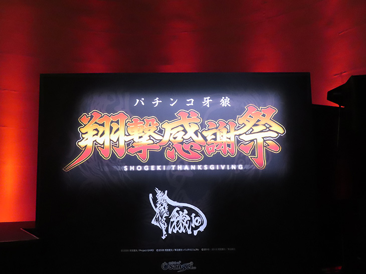 「P牙狼GOLD IMPACT」導入記念『パチンコ牙狼 翔撃感謝祭』取材レポ(6)