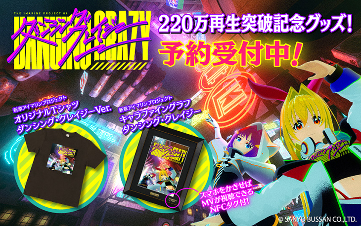 【SANYO-MART】アイマリン「ダンシング・クレイジー」オリジナルグッズ2種が発売！(1)