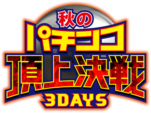 「みんなのパチンコフェスONLINE2022 秋のパチンコ頂上決戦 3DAYS」開催決定！(1)