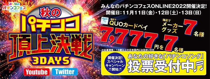 「みんなのパチンコフェスONLINE2022 秋のパチンコ頂上決戦 3DAYS」開催決定！(2)
