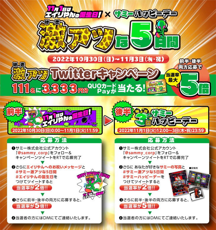 『エイリやんの誕生日×サミーハッピーデー』コラボキャンペーン(1)