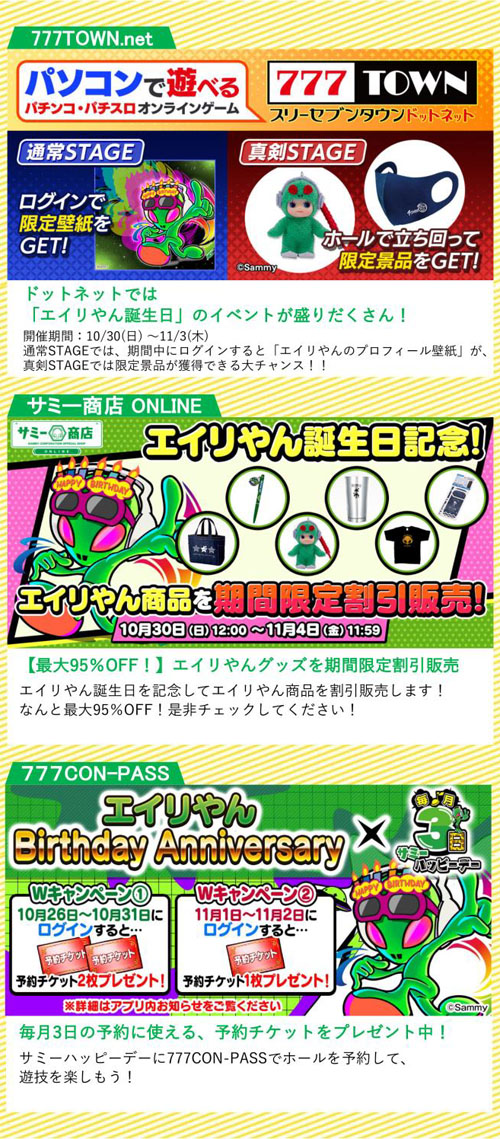 『エイリやんの誕生日×サミーハッピーデー』コラボキャンペーン(3)