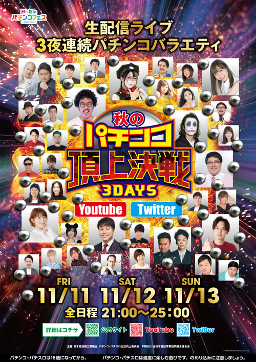 『秋のパチンコ頂上決戦 3DAYS』プレス発表会