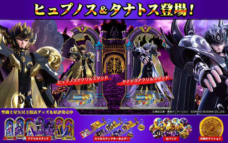 【SANYO-MART】「P聖闘士星矢超流星」導入記念オリジナルグッズを発売！(1)
