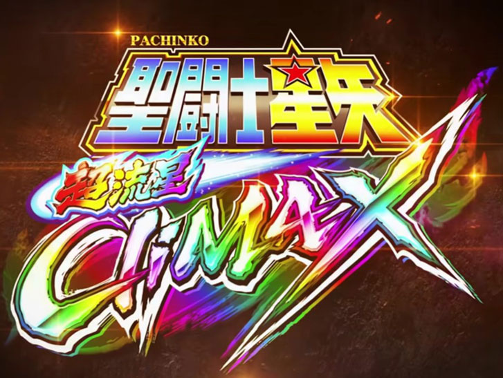 スマパチe聖闘士星矢 超流星CliMAXの画像