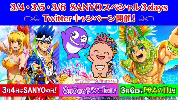 「SANYOスペシャル3days」公式Twitterキャンペーン