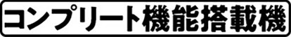コンプリート機能ロゴ