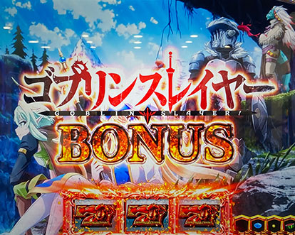 スマスロ LゴブリンスレイヤーのゴブリンスレイヤーBONUS