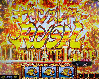 スマスロ LゴブリンスレイヤーのゴブリンスレイヤーRUSH ULTIMATE LOOP