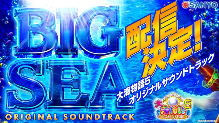 P大海物語5 サウンドトラック画像