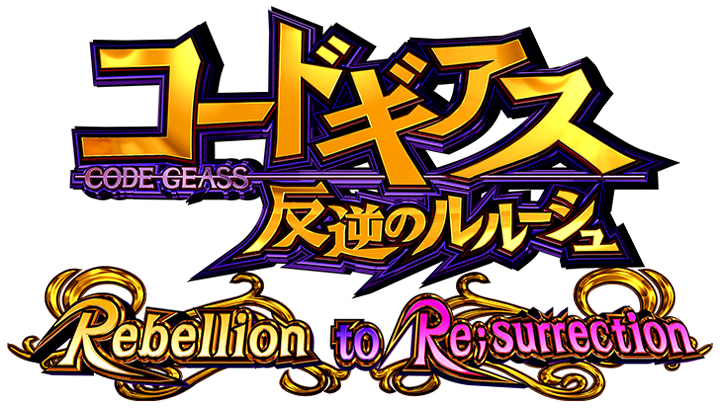 Pコードギアス 反逆のルルーシュ Rebellion to Re;surrectionのロゴ画像