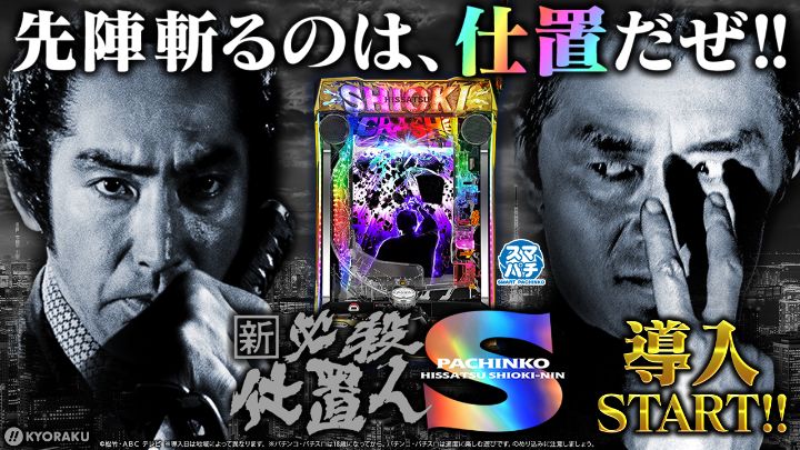 「ぱちんこ 新・必殺仕置人S」全国導入開始