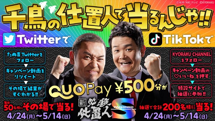 Twitter・TikTokにて『千鳥の仕置人で当るんじゃ!!』キャンペーン