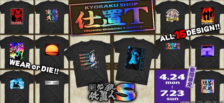 全15種のオリジナルTシャツを期間限定で販売