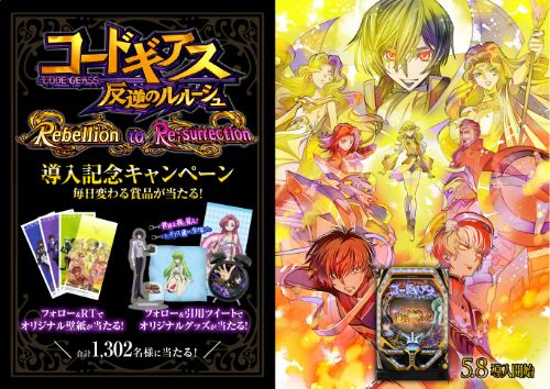 「P コードギアス 反逆のルルーシュ Rebellion to Re;surrection」導入記念キャンペーン
